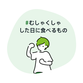 #むしゃくしゃした日に食べるもの