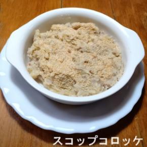 揚げないコロッケ スコップコロッケ