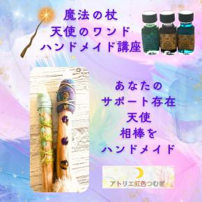 【12月末までモニター価格】魔法の杖＊天使のワンドハンドメイド講座
