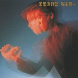 未来派野郎/坂本龍一