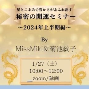 2024年を豊かさ溢れる年にしたい人集まれ～！