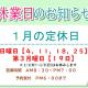 【1月の定休日のお知らせ】新年は5日(月)からスタート！