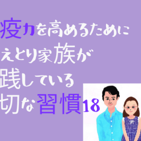 免疫力を高めるために冷えとり家族が実践している大切な習慣18