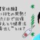 【実体験】年末に38℃の発熱！たった1日で回復した冷えとり健康法の“毒出し”とは？