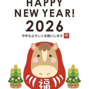 謹賀新年