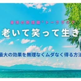 賢く老いて笑って生きよう