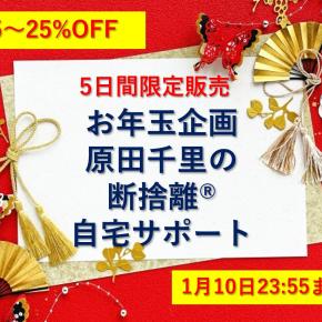 流れのある暮らし／お年玉企画あり