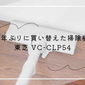 7年ぶりに買い替えた掃除機が最高！