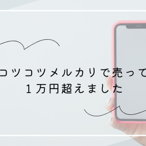 コツコツメルカリで売って1万円超えました