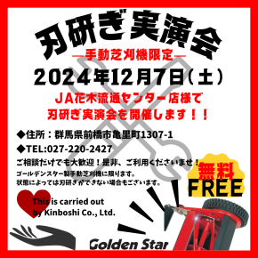 12月7日 群馬県前橋市で「手動芝刈機無料刃研ぎ実演会」を開催致します。