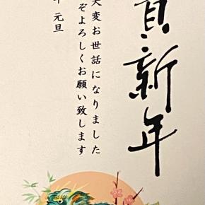 新年のご挨拶