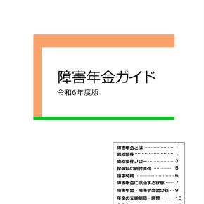 【保存版】令和6年度版 障害年金ガイドと年金額