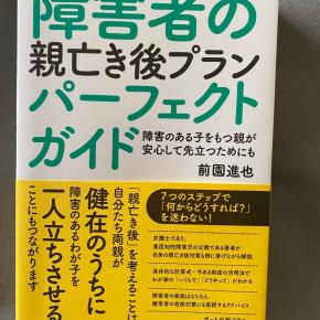 これですべてわかる「障害者の親亡き後の備え」