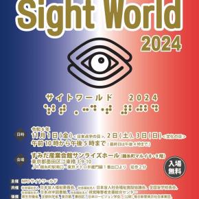 【イベント案内】視覚障害者向け総合イベント「サイトワールド」