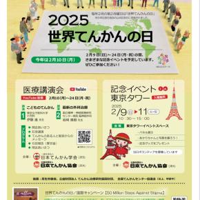 世界てんかんの日2025 オンライン講演会 公開中