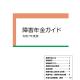【保存版】令和7年度版 障害年金ガイド