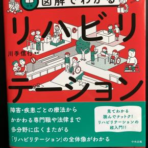 【新刊】図解でわかるリハビリテーション