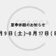 「ここがとしょ」夏季休館のお知らせ