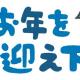 今年もありがとうございました