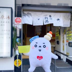 久が原湯さんの朝湯に行ってきました