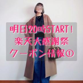 あのコートではないキャメルのコート/明日20時START!楽天大感謝祭クーポン情報①