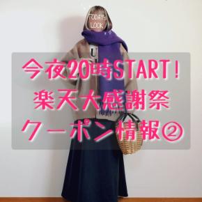 お気に入りアウター着回しコーデ/今夜20時START!楽天大感謝祭クーポン情報②