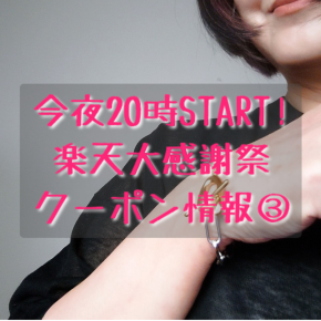 今夜20時START!楽天大感謝祭クーポン情報③