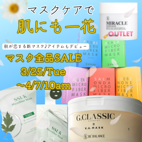 ゆらぐ春に肌と心も満たせるケアをしてみませんか？大人肌が喜ぶ『マスクケア』