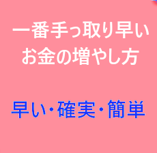 【一番手っ取り早く確実にお金を作る方法】
