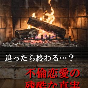 追ったら終わる…？不倫恋愛の残酷な真実。