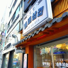 夕ご飯はミナリサムギョプサル（第2日目③）