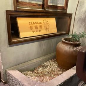 参鶏湯で忘年会と今年出来て良かったこと