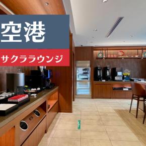 那覇空港JALサクララウンジ最新ガイド｜利用条件・サービス全解説【2025現地レポ】