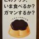 読了：このプリン、いま食べるか？ガマンするか？