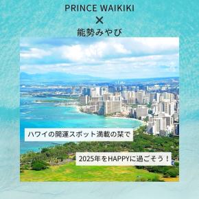 【ハワイ旅行はこちらで決まり】PRINCE WAIKIKI☓能勢みやび 開運ハワイ旅