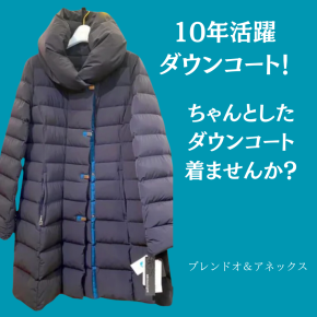 10年活躍ダウンコート！ ちゃんとしたダウンコート着ませんか？