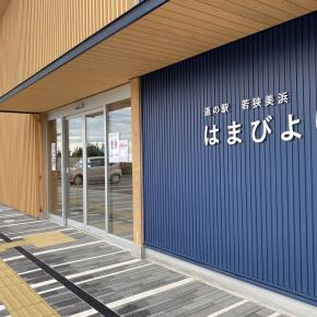 新しい道の駅は、美しい浜と日本海の新鮮な魚介など魅力いっぱい「道の駅若狭美浜はまびより」（福井県美浜町）