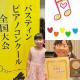 バスティンピアノコンクール全国大会