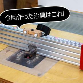 【DIY】アルミフレームを使った、トリマーテーブル用フェンスの作り方