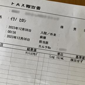 やれやれ陰性だったよ