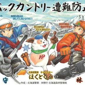 「危険な場所へ立ち入らないで！」バックカントリーの遭難防止呼び掛け～雪崩や立ち木衝突の恐れも…2024年は94人が遭難事故に“過去5年間で最多”8割は外国人観光客〈北海道札幌市〉