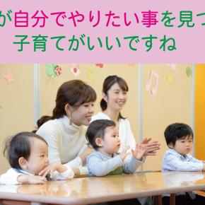 お子さんが自分でやりたい事を見つけていく子育てがいいですね