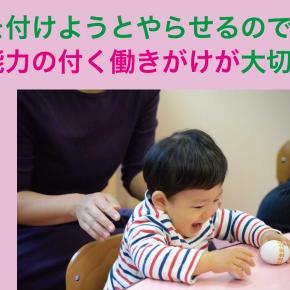 能力を付けようとやらせるのではなく、能力の付く働きがけが大切です