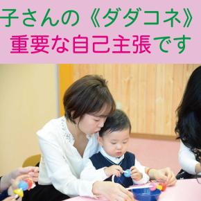 お子さんの《ダダコネ》は重要な自己主張です