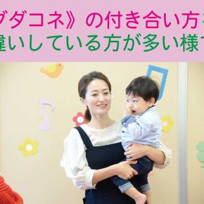 《ダダコネ》の付き合い方を勘違いしている方が多い様です