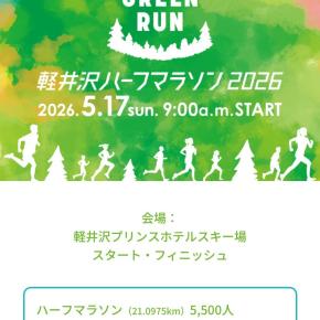 軽井沢ハーフマラソン2026