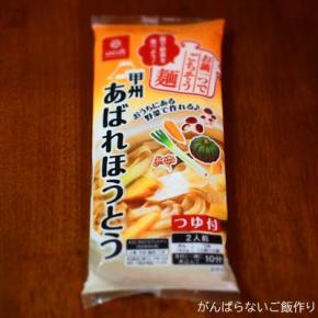 「はくばく あばれほうとう」調理＆献立例｜乾麺で楽しむ山梨の味