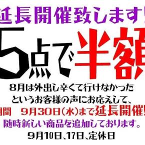 "5点で半額 SALE ” 延長開催します。