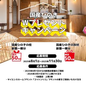 国産ひのき新築1棟分の柱＆床材・Wプレゼントキャンペーン！