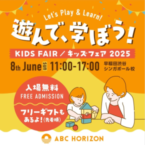 今週末は早稲田渋谷シンガポール校へ！JIJIJAJAもKIDS FAIR 2025に出店します！